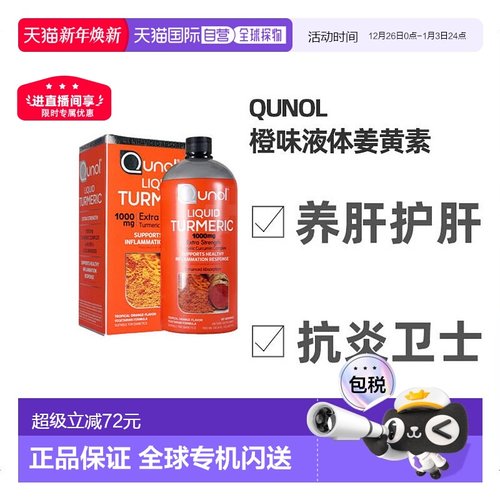 美国直邮Qunol液体姜黄素橙子味护肝提升抵抗力易吸收口服液900ml