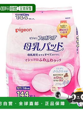 【日本直邮】贝亲 母乳垫 白色 144片装 母乳喂养