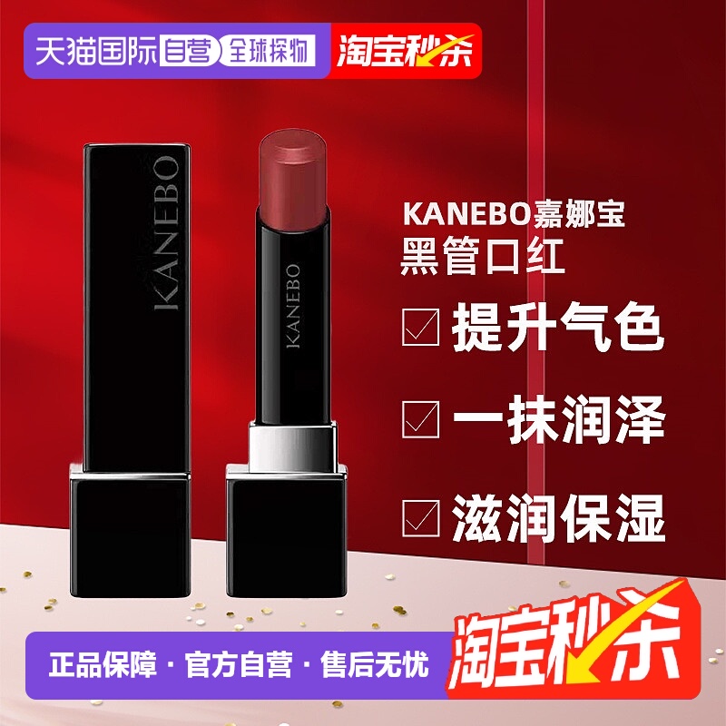 日潮跑腿KANEBO嘉娜宝黑管口红3.7g水润易上色提升气色日常百搭新