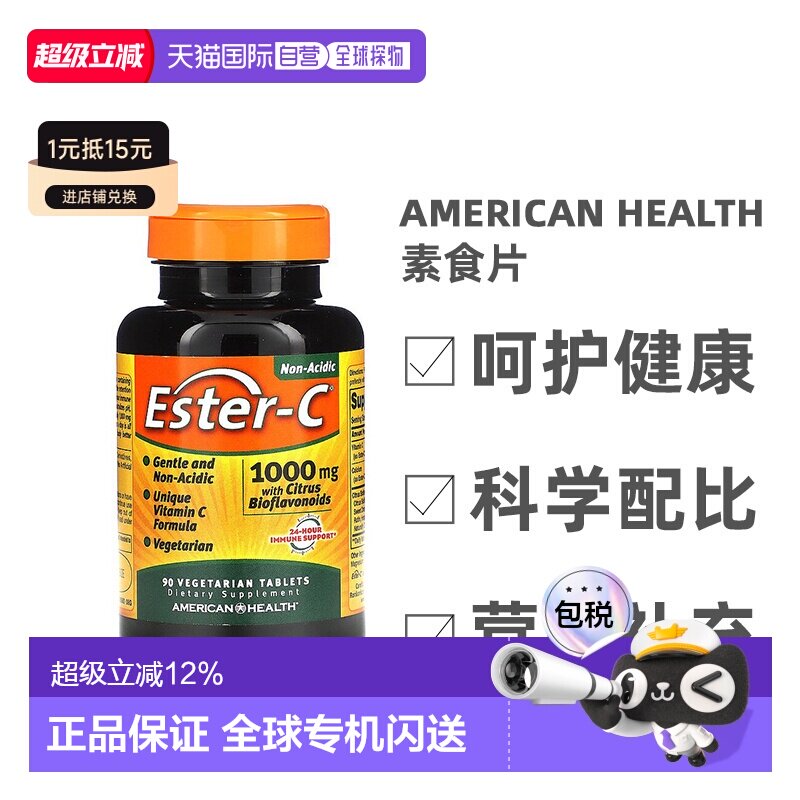 香港直发american health酯化维生素C素食片90片营养补充剂