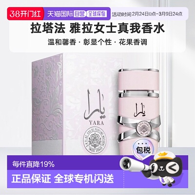 欧洲直邮Lattafa拉塔法雅拉女士真我100ML中东阿拉伯迪拜香水正品