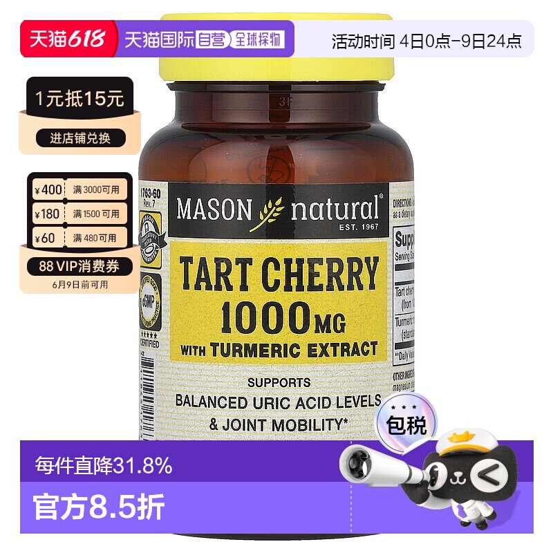 香港直发MASON NATURAL酸樱桃姜黄提取物胶囊1000mg60粒