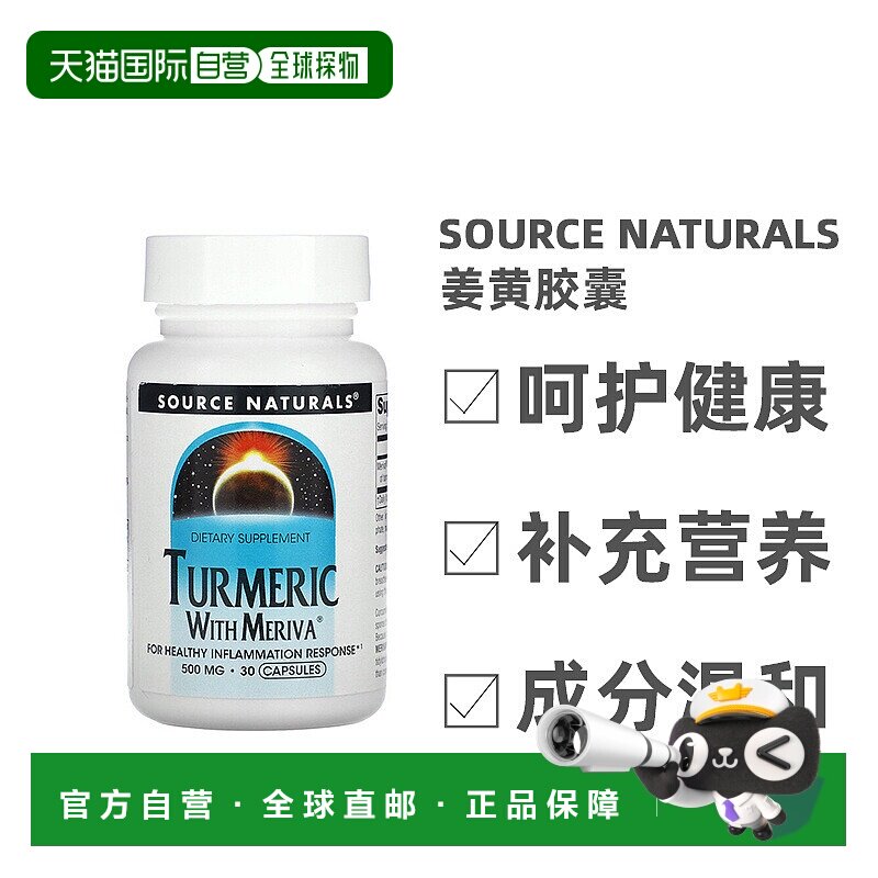 香港直发Source Naturals姜黄胶囊健康通经止痛温脉行气30粒膳食