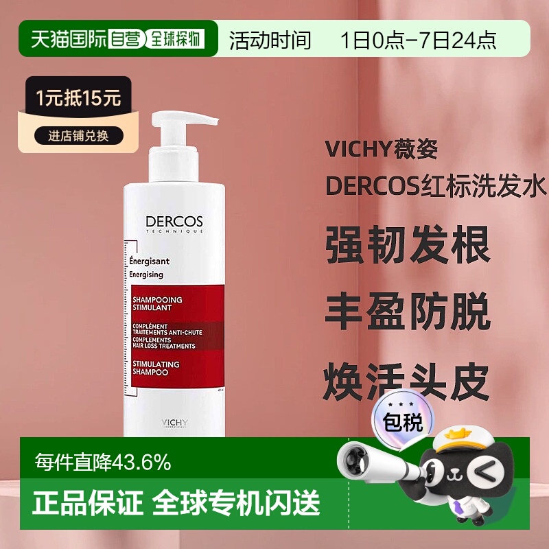 欧洲直邮薇姿DERCOS红标洗发水400ml强韧发根丰盈防脱深层正品