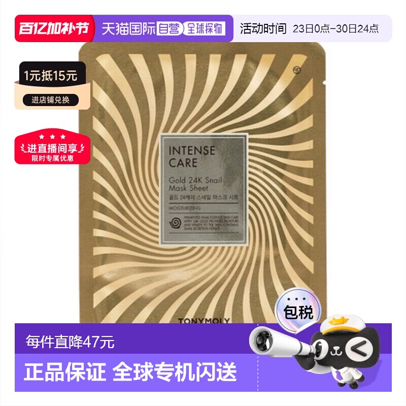 韩国直邮托尼魅力&nbsp;TONYMOLY&nbsp;24K黄金蜗牛发酵面膜&nbsp;20g*20片正品
