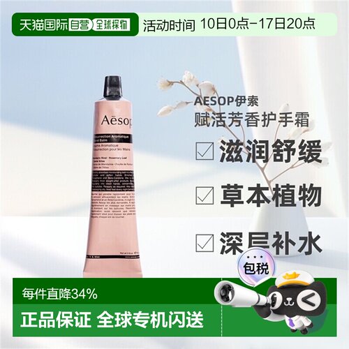 香港直邮AESOP伊索尊尚赋活芳香护手霜深层滋润抗氧化75ml正品