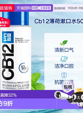 欧洲直邮德国Cb12薄荷漱口水500ml清新口气护理去异味清洁口正品