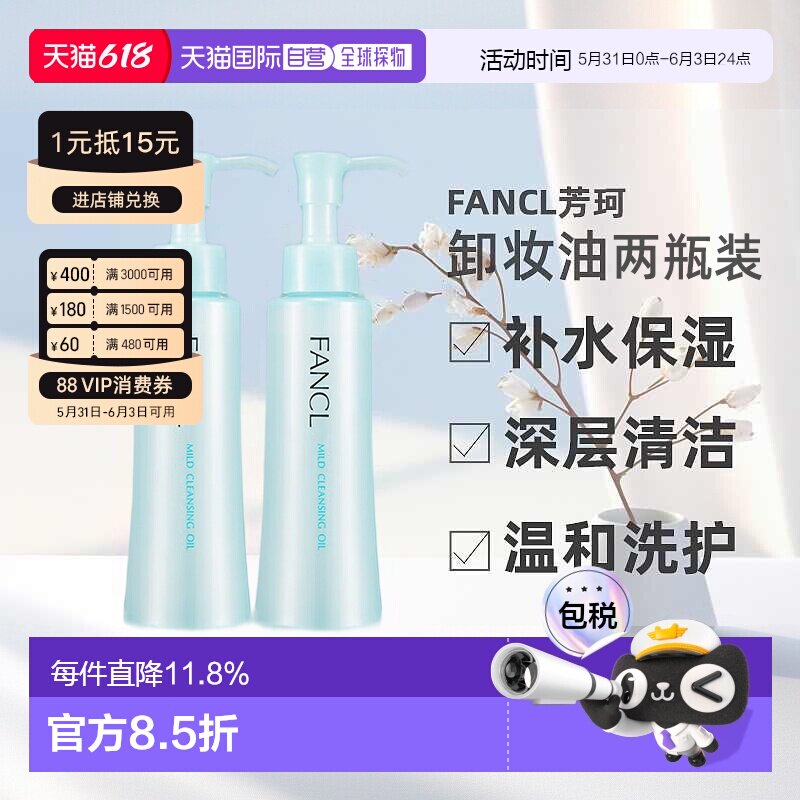 日本直邮FANCL芳珂卸妆油温和不刺激120ml*2支深层清洁卸妆液正品