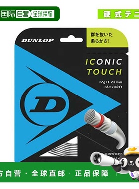 日本直邮邓禄普网球线（单根） ICONIC TOUCH (DST31011)