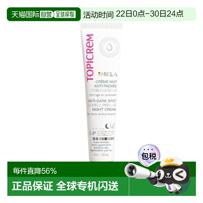 欧洲直邮Topicrem特碧润Mela色素斑点夜间修正霜40ml适合敏正品