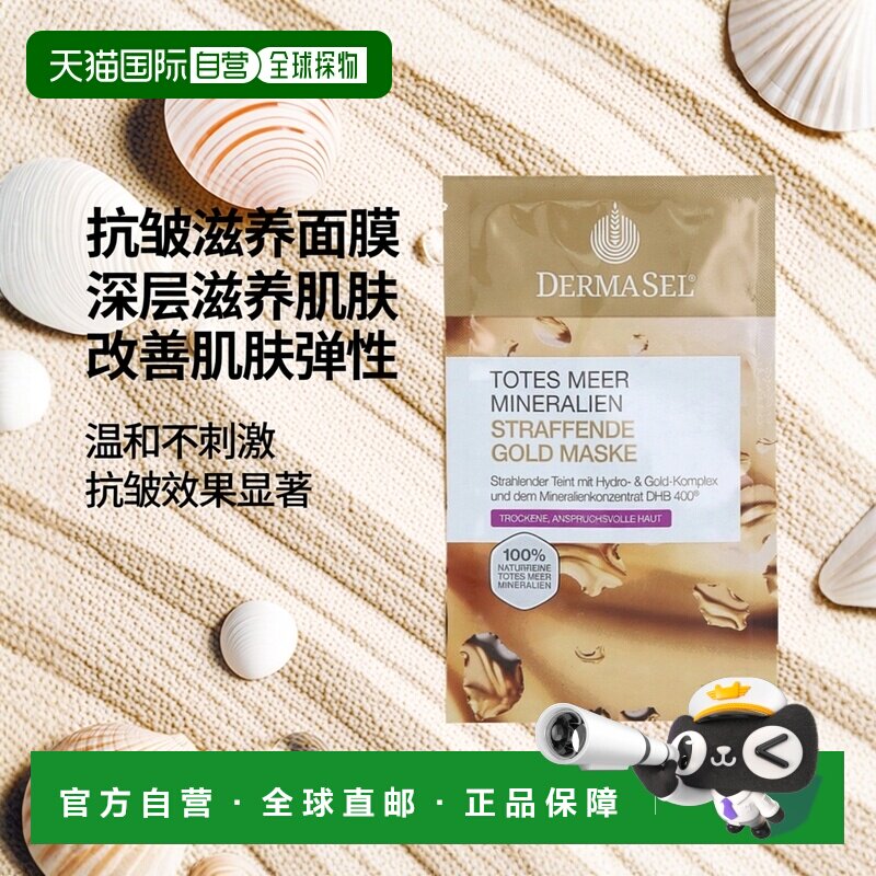 欧洲直邮德国药房DERMASEL死海海盐黄金紧致抗皱面膜12ml干正品