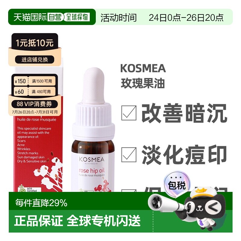 Kosmea玫瑰果油精华液熬夜小金油 改善暗沉保湿精华油10ml正品