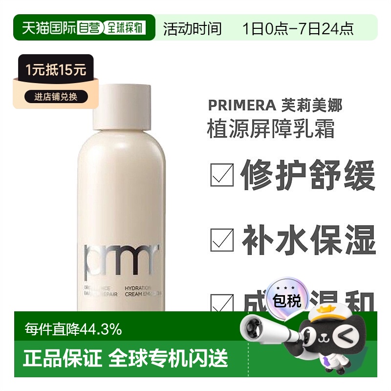 韩国直邮芙莉美娜 PRIMERA 植源屏障修护保湿润泽乳霜 160ml正品