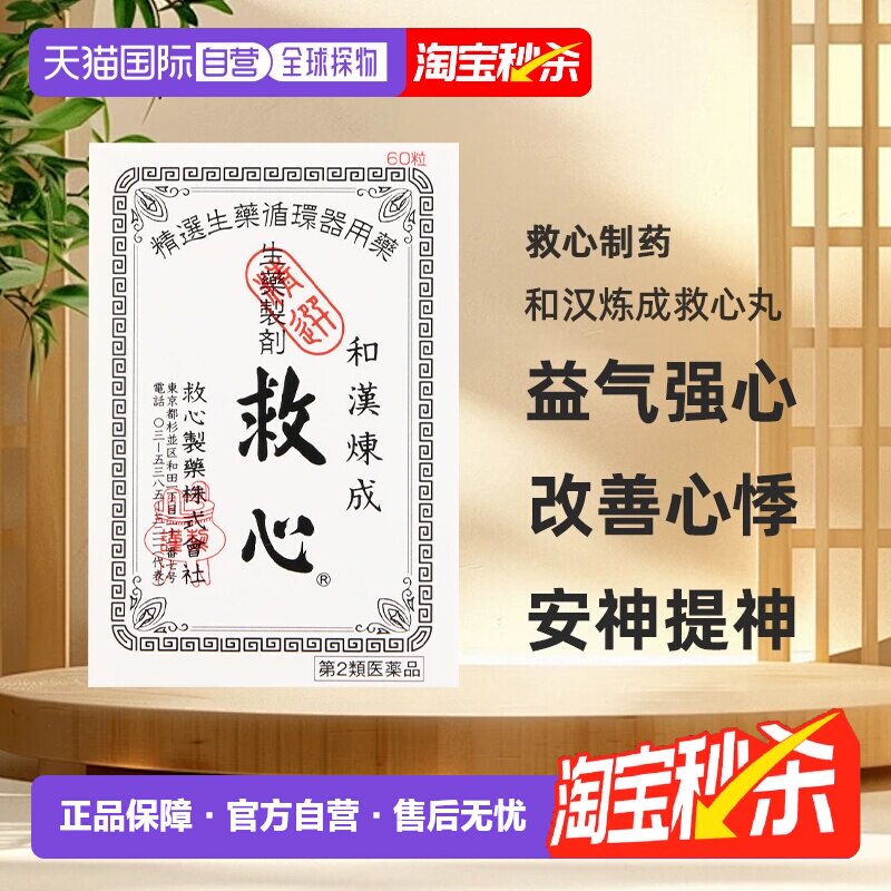 日本直邮日本救心丹和汉炼成救心丸60粒