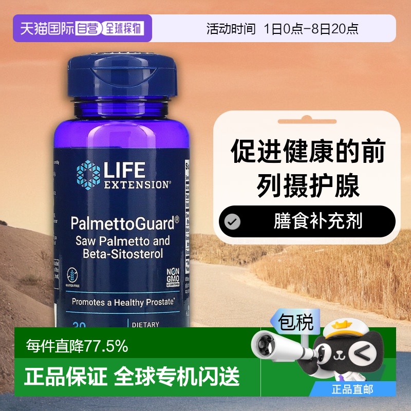 香港直发life extension生命延续软凝胶锯棕榈提取物30粒