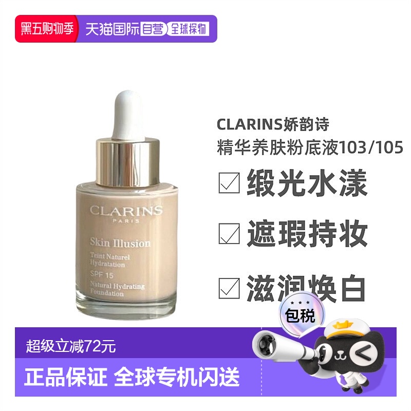 欧洲直邮Clarins娇韵诗缎光水漾精华粉底液修饰30ml#103#105正品