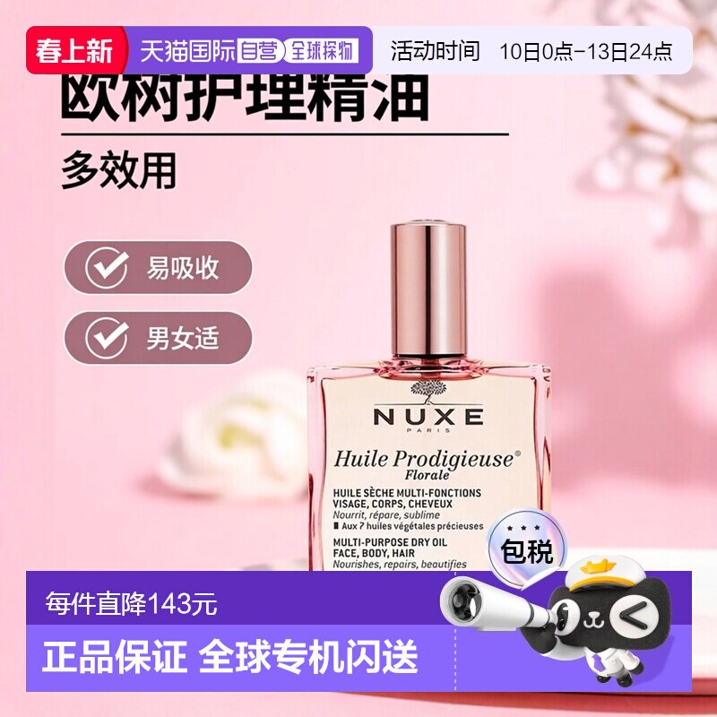 欧洲直邮Nuxe欧树护理精油100ml多效滋养干爽男女补水紧致提升