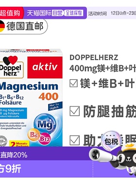 欧洲直邮Doppelherz 镁400Mg+B1+B6+B12 +叶酸营养片 60粒双心