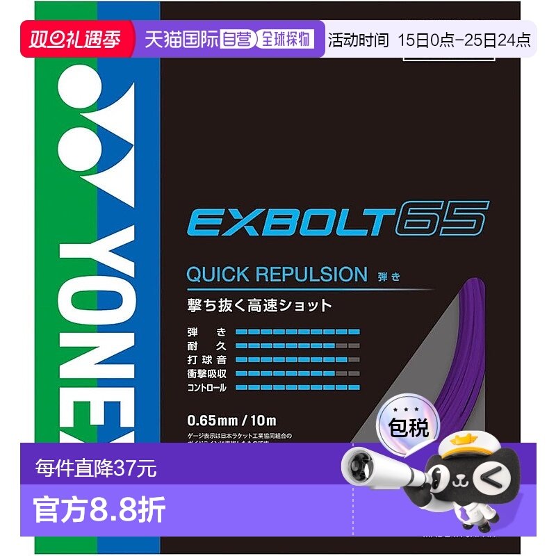 【日本直邮】YONEX 羽毛球线 Exvolt 65 BGXB65-039（紫色/FF）