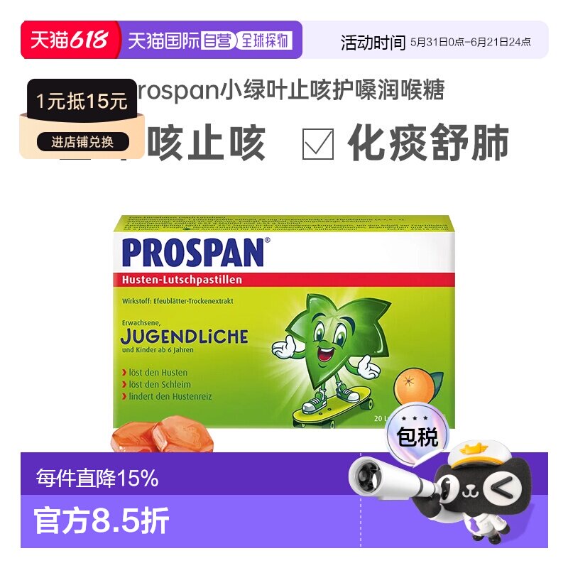 Prospan德国小绿叶咳嗽咽炎润喉止咳含片护嗓效期27年6月