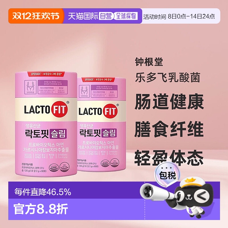 韩国直邮钟根堂LACTOFIT乐多飞乳酸菌益生菌女性调理清肠道60*2盒