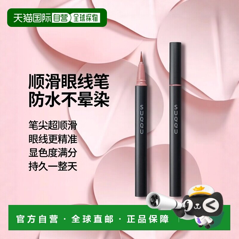 日本直邮suqqu 晶采艳色眼线笔0.35ml 04正品