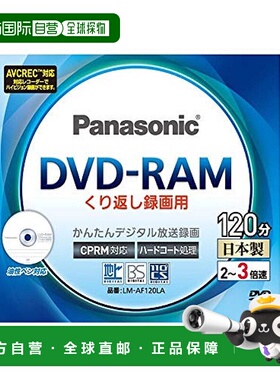 【日本直邮】Panasonic松下 DVD-RAM盘 单面120分4.7GB