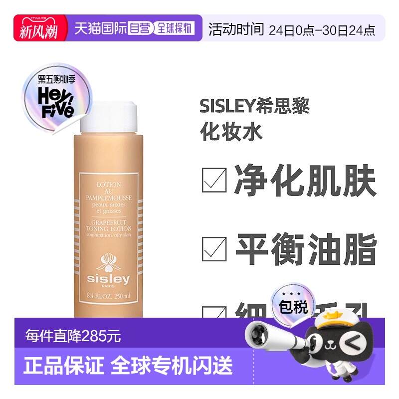 欧洲直邮Sisley希思黎化妆水西柚调理爽肤萦绕持久留香芬芳250ML
