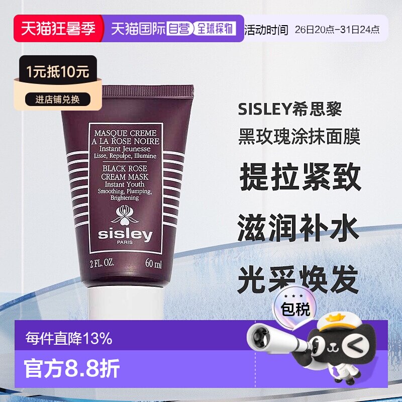 欧洲直邮Sisley希思黎黑玫瑰焕采紧致涂抹面膜补水修复60ml正品