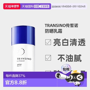 日潮跑腿TRANSINO传皙诺防晒乳霜亮白防水防汗自购买日起3年正品