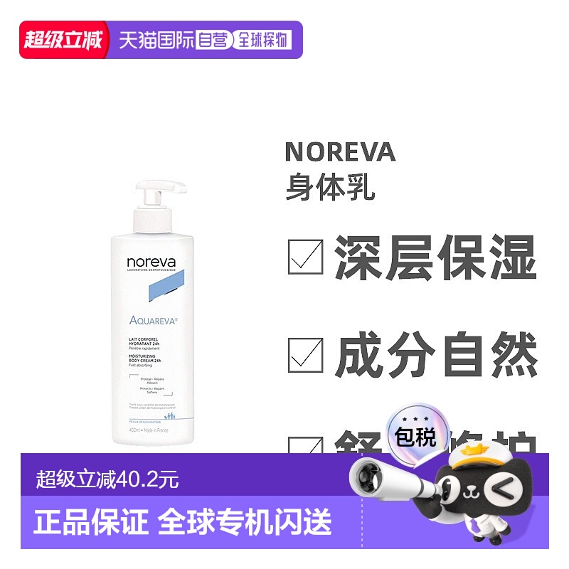 欧洲直邮Noreva/欧诺颜24H持久保湿身体乳400ml/瓶正品