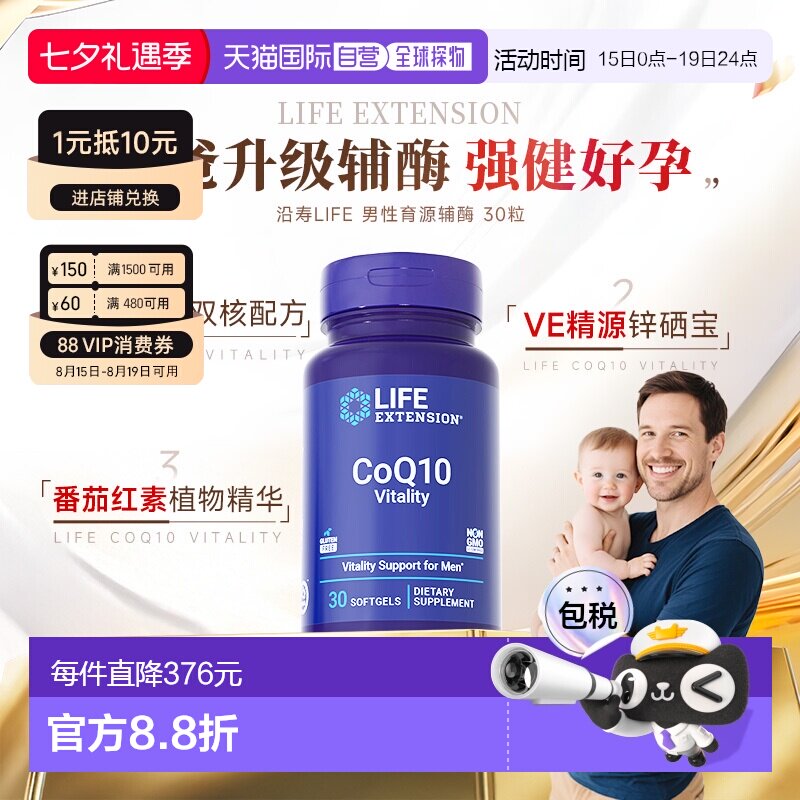 香港直邮沿寿Life extension育源辅酶Q10备孕高阶男性VE锌硒宝