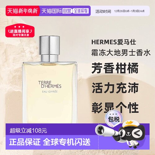 欧洲直邮HERMES爱马仕霜冻大地男士香水芳香柑橘EDP50/100ml正品