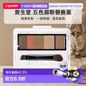 日潮跑腿SHISEIDO资生堂Maquillage心机彩妆3D五色眉粉替换装 正品