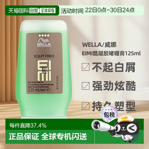香港直邮WELLA威娜EIMI酷凝胶持续塑形清爽提亮发色炫酷125ml正品