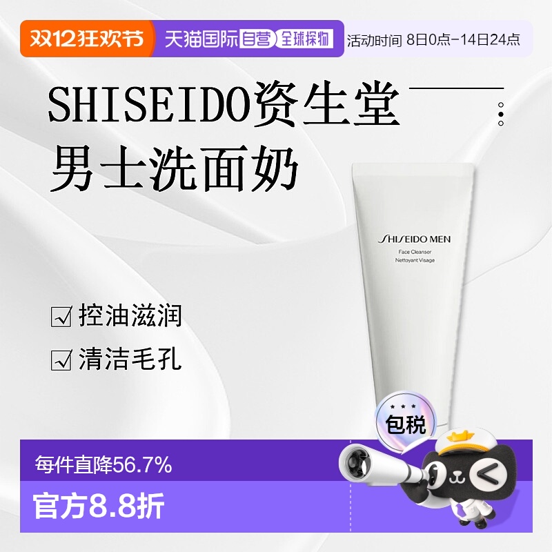 日本直邮Shiseido资生堂男士洗面奶130g控油滋润清洁毛孔正品