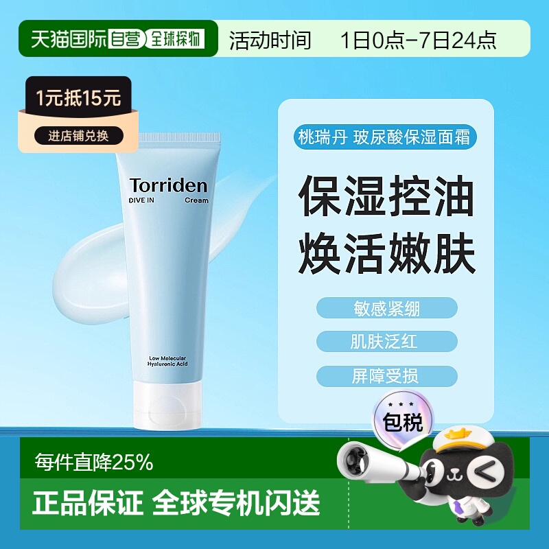 韩国torriden桃瑞丹保湿玻尿酸补水滋润保湿面霜80ml正品