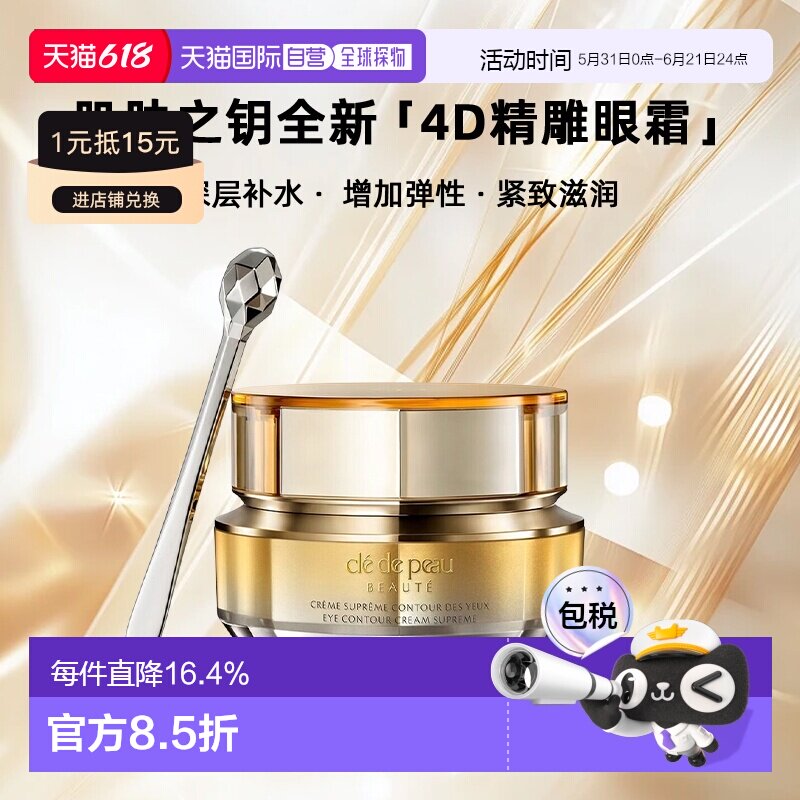 日本直邮CPB/肌肤之钥全新「4D精雕眼霜」15ml正品