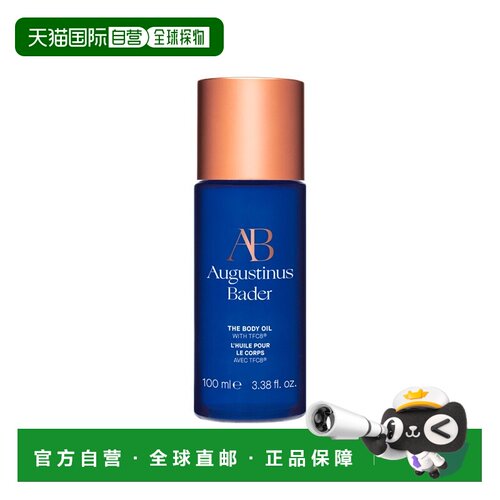 欧洲直邮Augustinus Bader奥古斯汀 巴德AB身体油100ml肌肤正品