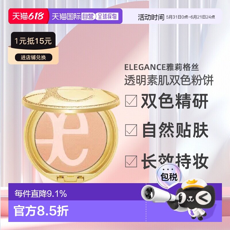 日本直邮 Elegance雅莉格丝透明素肌双色粉饼自然不脱妆正品