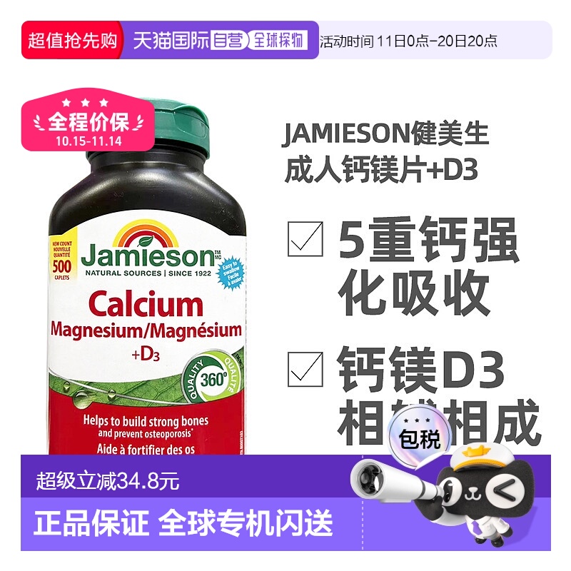 加拿大直邮Jamieson健美生成人钙片加镁D3促进钙吸收500片维生素