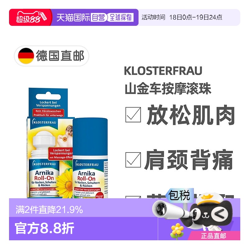 欧洲直邮Klosterfrau德国修女山金车按摩滚珠50ml放松腰背肩颈肌