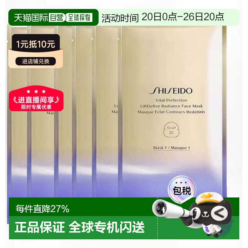 香港直邮资生堂 悦薇美白弹力紧致面膜27mL*6片简装正品