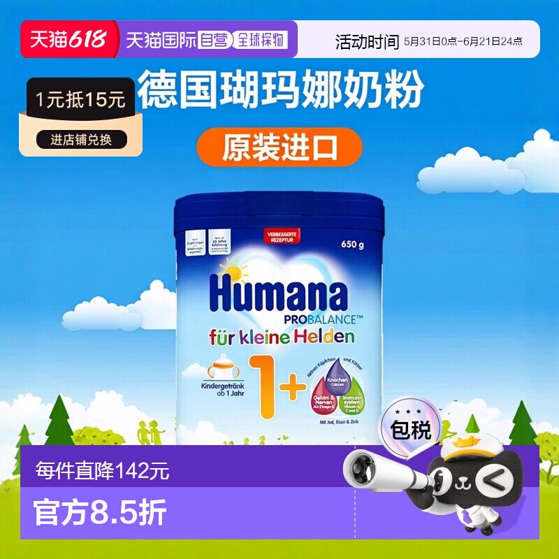 4盒原装箱 欧洲直邮德国瑚玛娜HUMANA牛奶粉1+段650g/罐 1岁以上