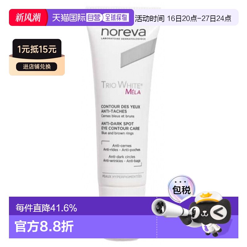欧洲直邮Noreva/欧诺颜Trio White Mela 抗黑斑眼霜 10 毫升正品										