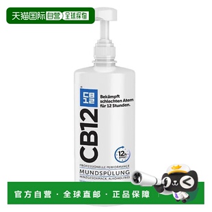 欧洲直邮德国药房CB12净味漱口水1000ml清除口臭除菌抗菌口气清新