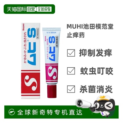 自营｜MUHI无比滴止痒药S软膏止痒膏18g蚊虫叮咬止痒消炎消肿