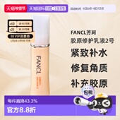 日本直邮FANCL芳珂胶原修护乳液2号黄色滋润型30ml 3紧致敏正品
