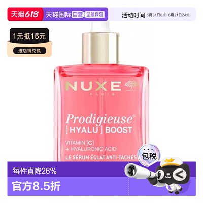 欧洲直邮Nuxe/欧树Prodigieuse Hyalu Boost 抗黑斑亮采精华正品