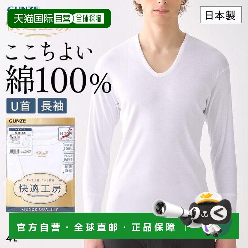 GUNZE 郡是 快適工房 男士长袖U领打底衫 棉 抗菌防臭 日本制 4L